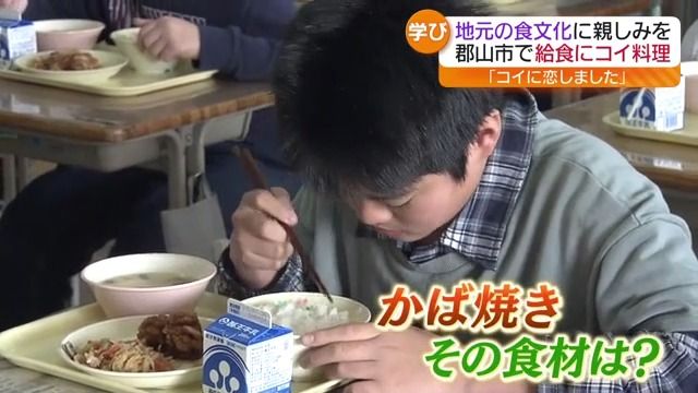 地元の食文化に親しみを　郡山市で給食に鯉料理・福島