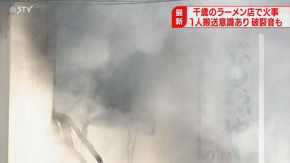 【最新】ラーメン店で火事「ドカーンドカーンってガスの破裂するような音がした」　北海道千歳市