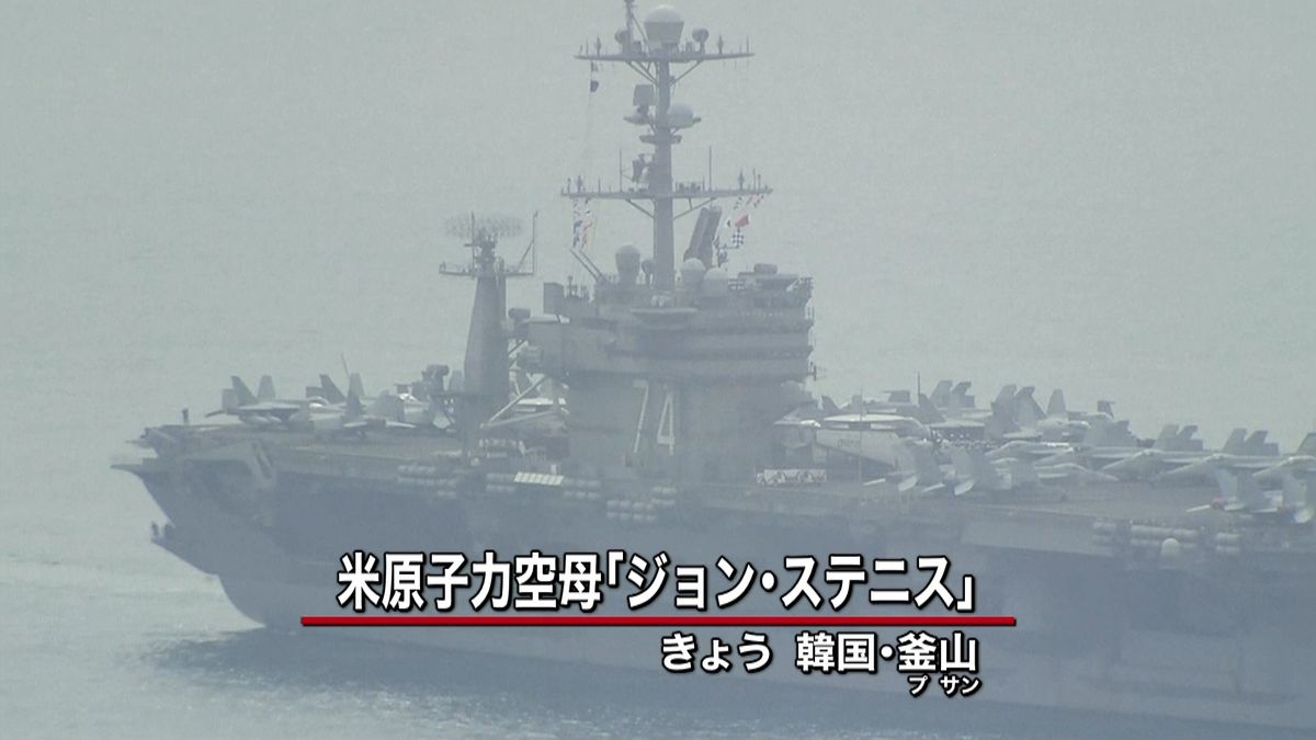 米の原子力空母が韓国に入港　合同軍事演習