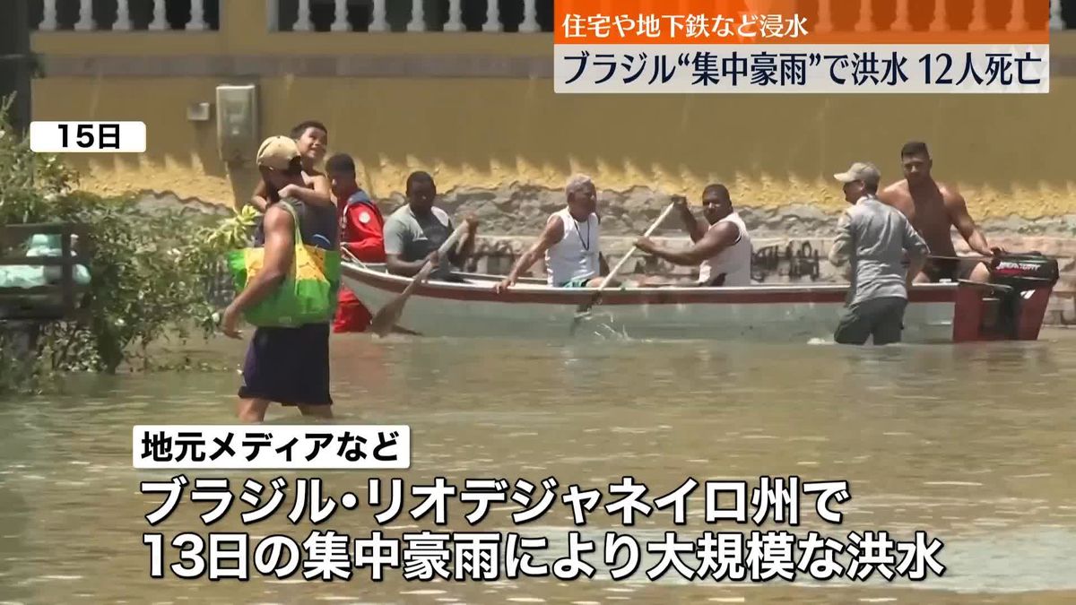 集中豪雨で大規模な洪水…12人死亡　ブラジル