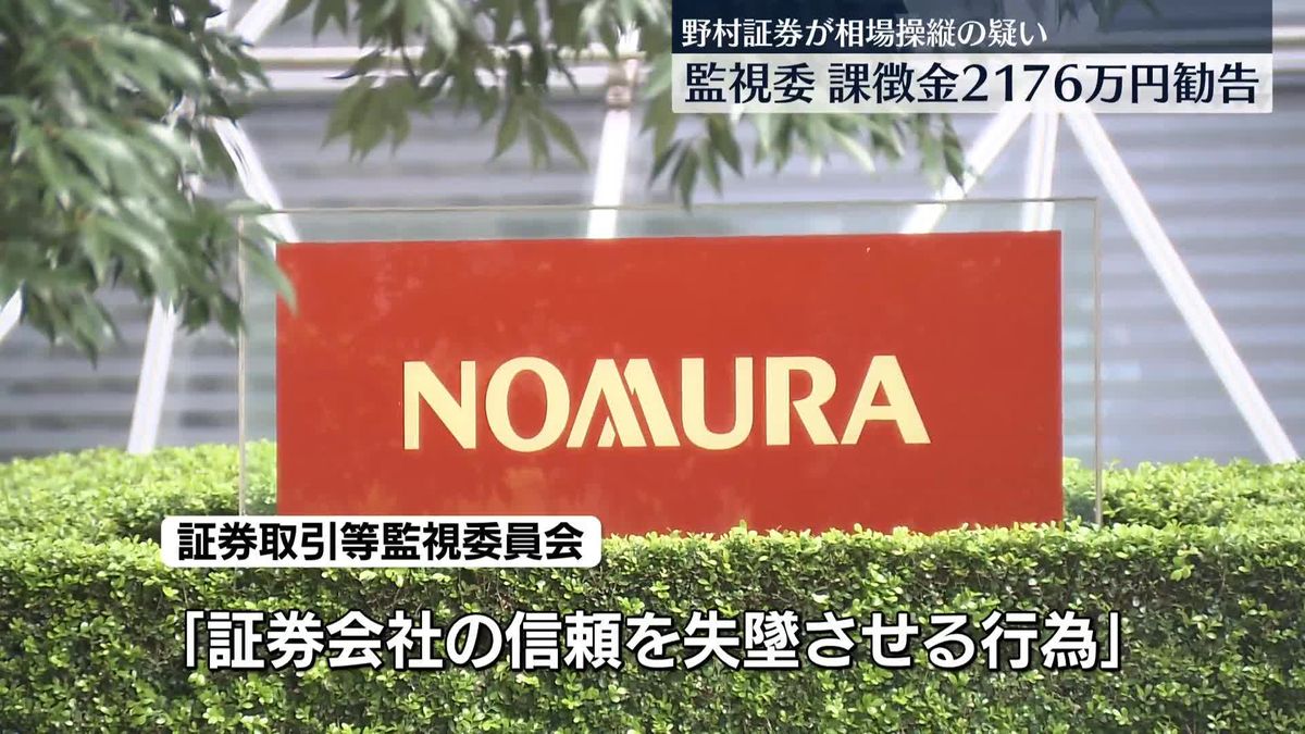 【相場操縦疑い】野村証券に課徴金2176万円勧告　野村HD「再発防止と信頼回復に努めていく」