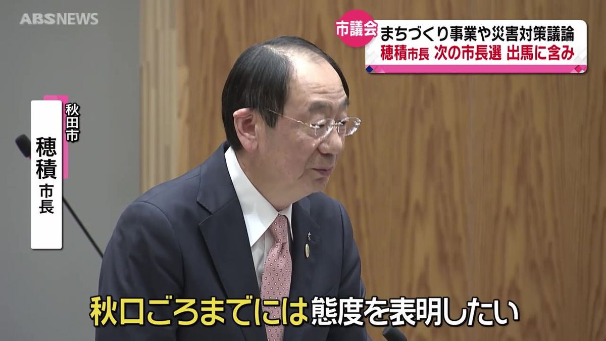 穂積秋田市長　次期市長選への出馬は秋口ごろまでに態度表明