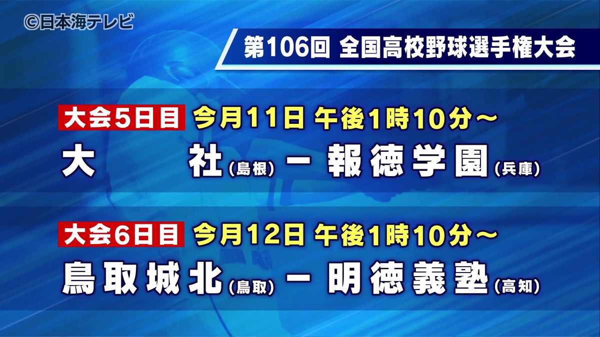 夏の甲子園　組み合わせ決定　山陰両校初戦は強豪と対戦　高校野球　鳥取・島根