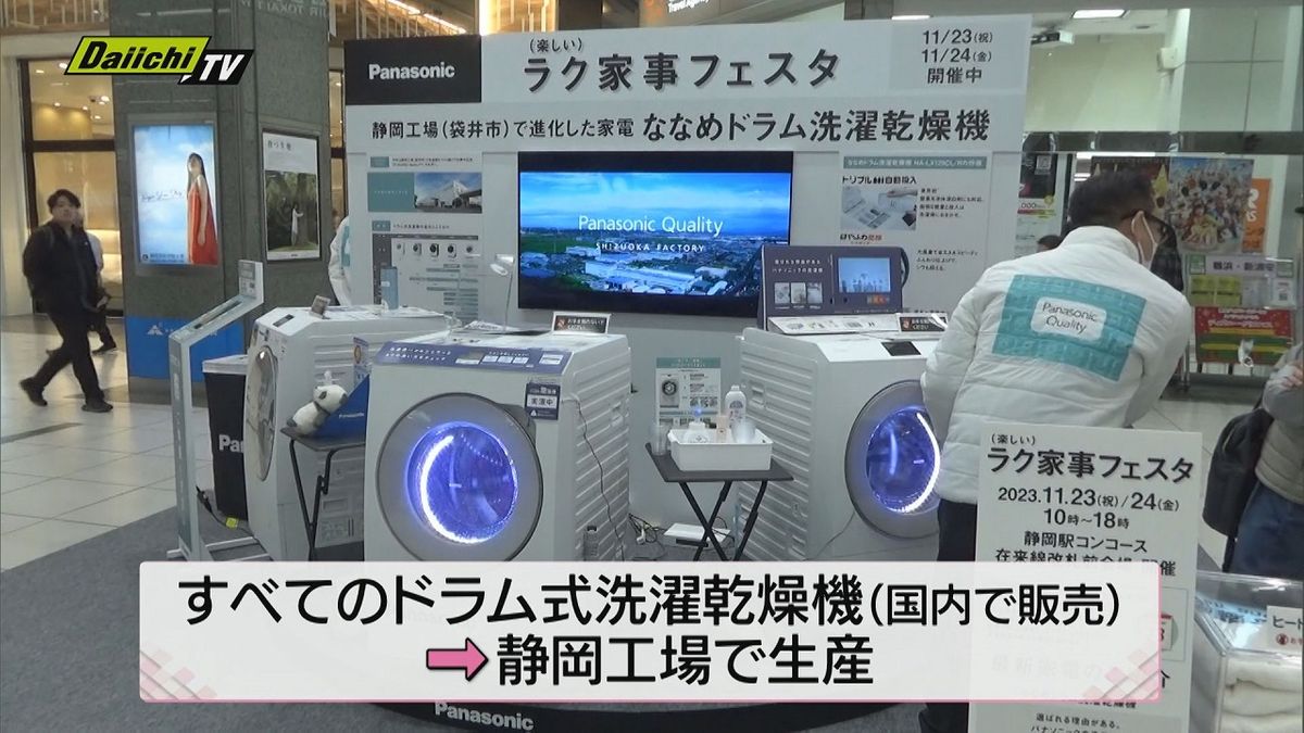 家電製品づくりのこだわり知って　「ラク家事フェスタ」開催