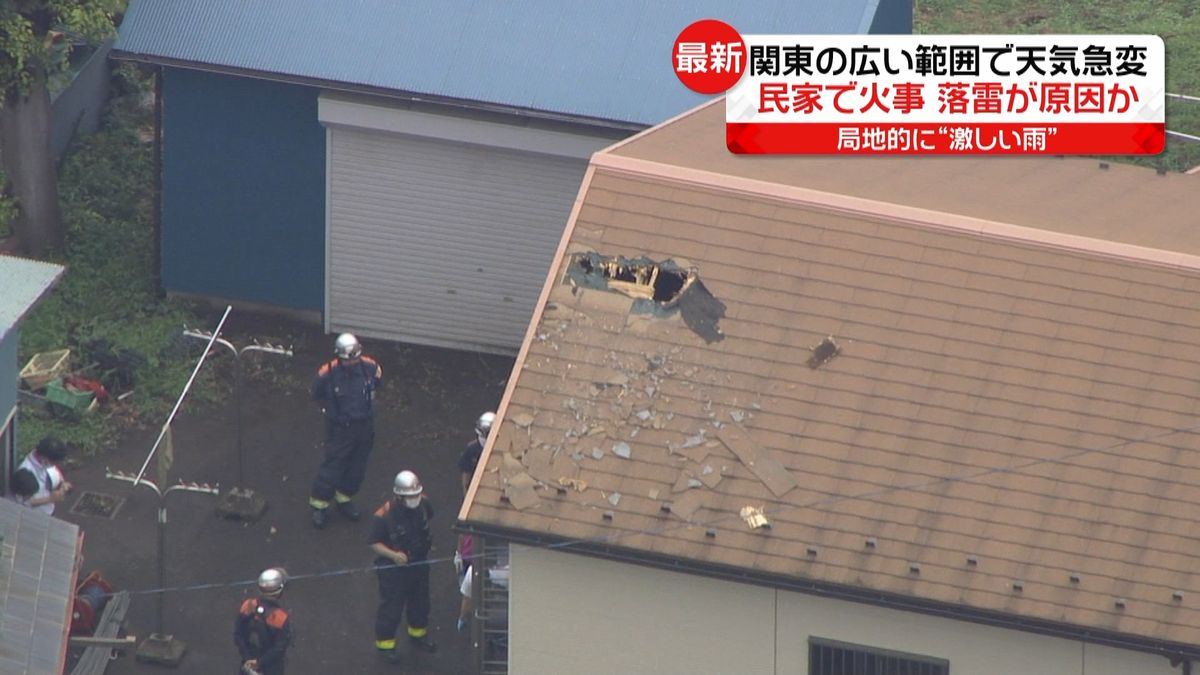 関東で天気急変　民家で火事も…落雷原因か