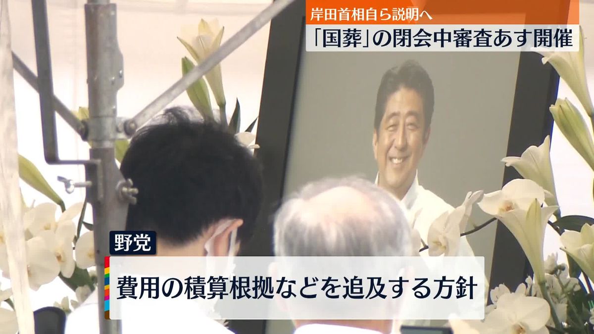 あす「国葬」めぐり国会・閉会中審査へ　岸田総理も出席