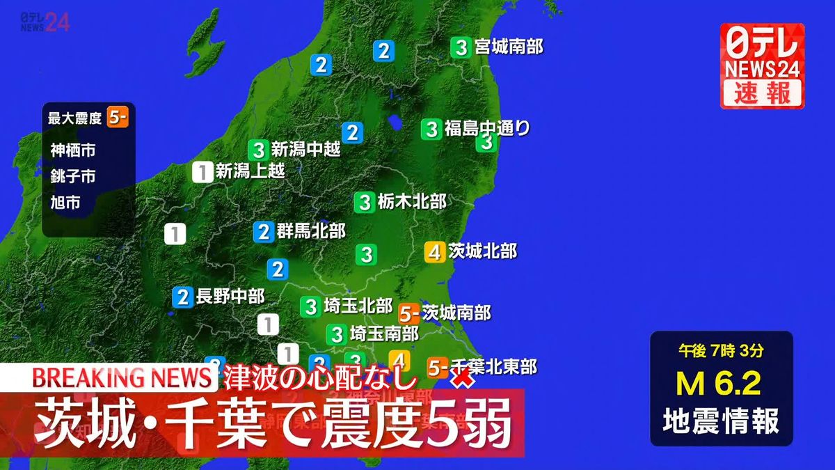 神栖市、銚子市、旭市で震度5弱　津波の心配なし