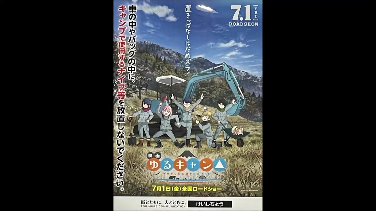 アニメ「ゆるキャン△」製作委員会に警視庁が感謝状　刃物の携帯に注意呼びかけるポスター制作に協力