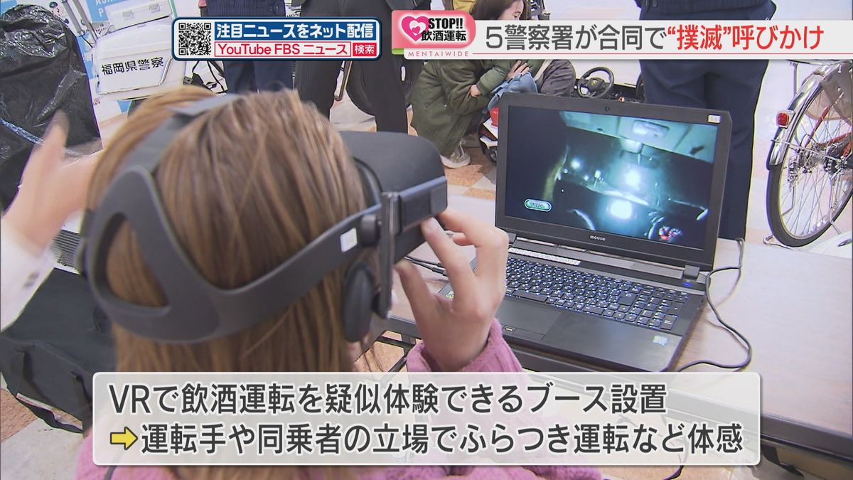 【飲酒運転撲滅】「ふらつき運転」などを体感　商業施設で5つの警察署が合同イベント　福岡・朝倉市