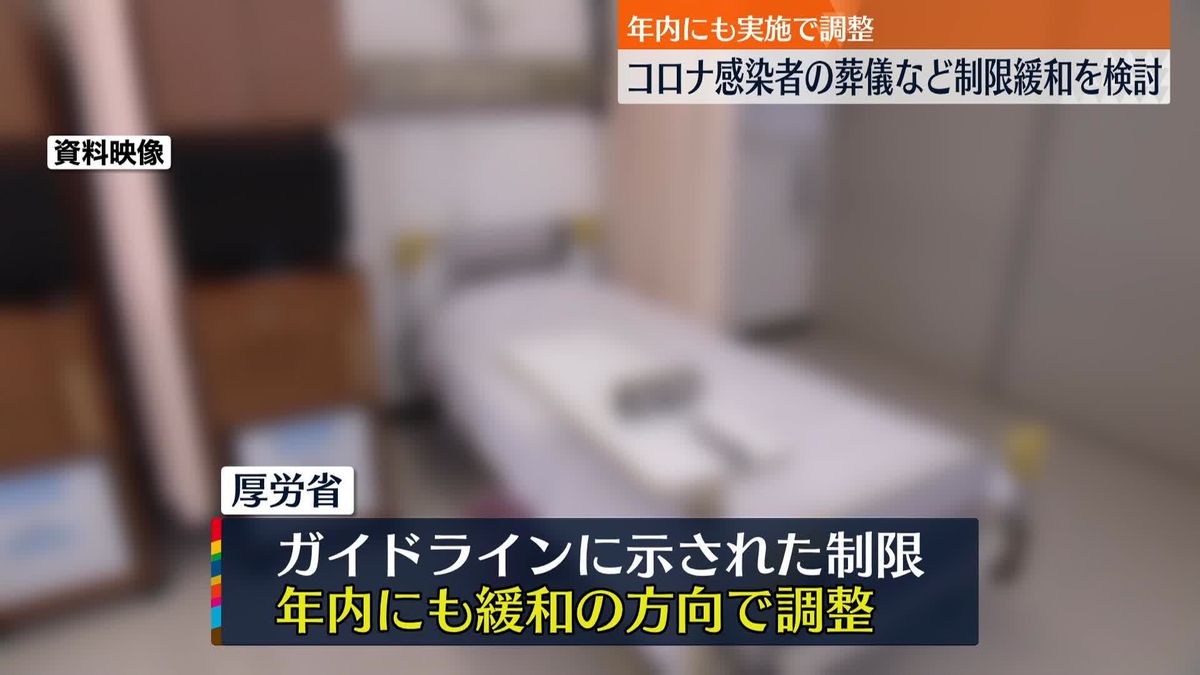 コロナ感染者の葬儀など制限緩和を検討　厚労省が年内にも実施で調整