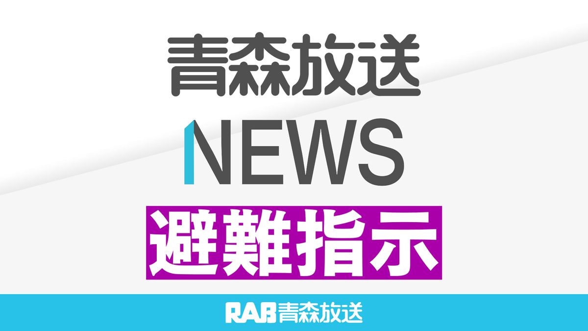 台風接近　八戸市が１万世帯に避難指示