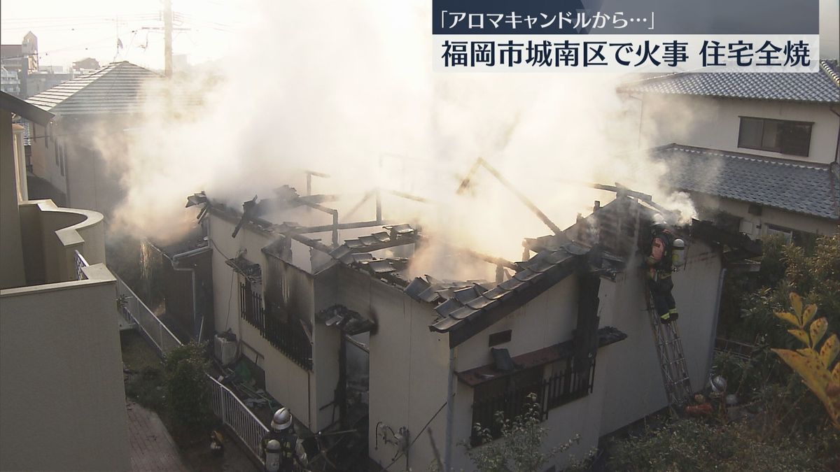 「アロマキャンドルから燃え広がった」木造平屋建ての住宅が全焼　姉妹は逃げて無事　福岡