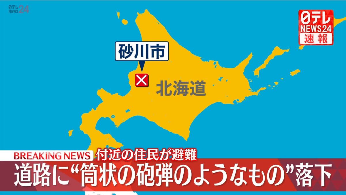 道路に“筒状の砲弾”付近の住民避難　北海道