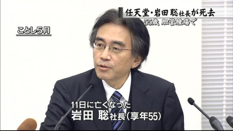 任天堂・岩田聡社長が胆管腫瘍で死去５５歳