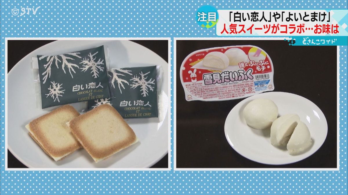 運命の出会い「雪見だいふく×白い恋人」　冬の新スイーツ誕生　コラボ商品が続々