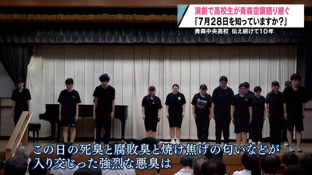 【終戦特集】「7月28日を知っていますか？」戦争を知らない高校生が青森空襲を演劇で伝え続ける