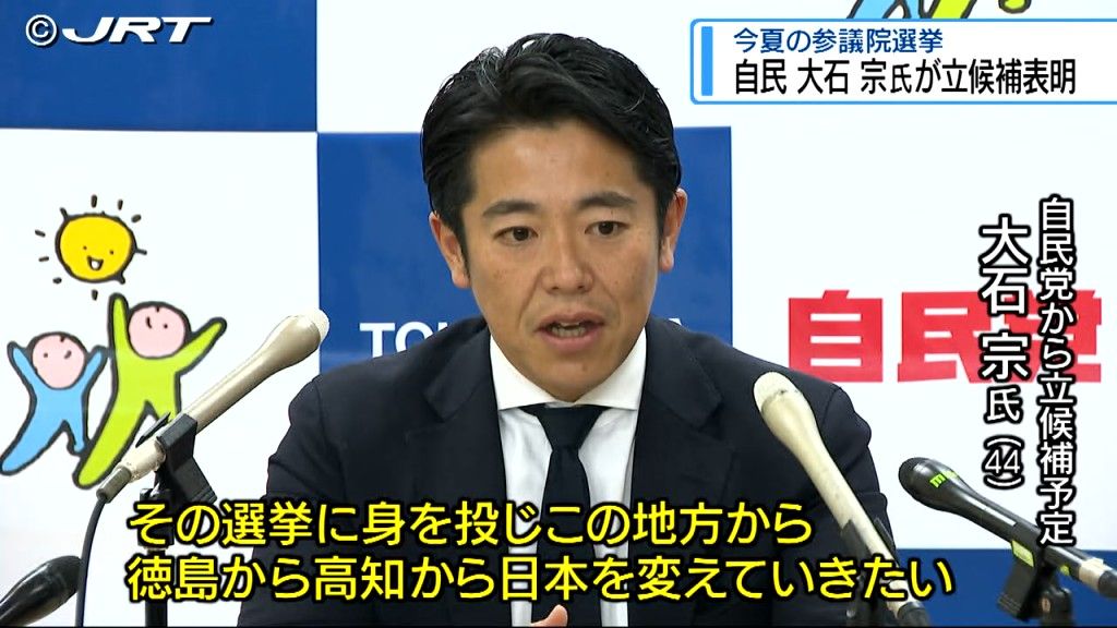 自民党公認で立候補を正式に表明　今夏の参議院選挙徳島高知選挙区で前高知県議の大石宗氏【徳島】