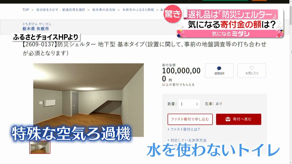 返礼品は「防災シェルター」…栃木・矢板市に1億円の寄付金