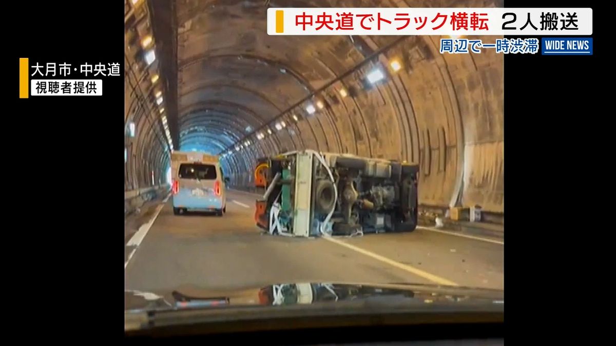 中央道トンネル内でトラック横転 男性2人が病院に搬送 付近は一時渋滞 山梨県