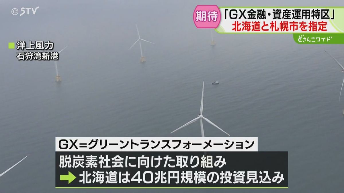 海外からのＧＸ投資に期待大…北海道＆札幌市が「金融・資産運用特区」に　先ほど内閣府から連絡