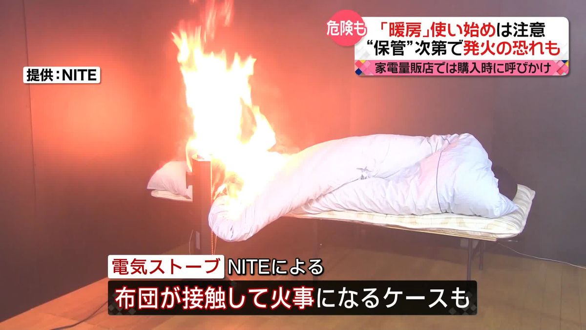 暖房器具の「使い始め」に注意　火を使わない機器でも火事の恐れが…