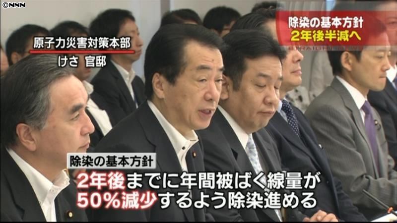 除染の基本方針が決定「２年後までに半減」