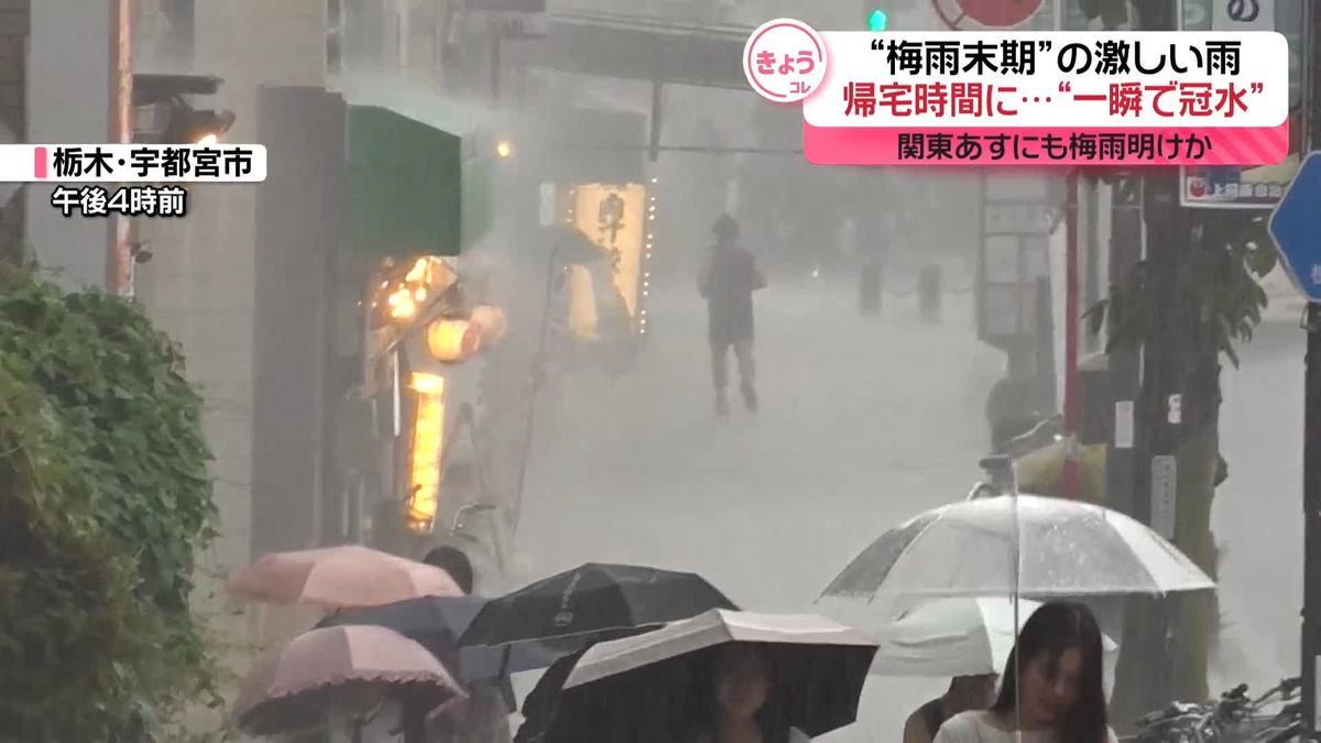 関東で“梅雨末期”の激しい雨…帰宅時間に　18日にも関東は梅雨明けか