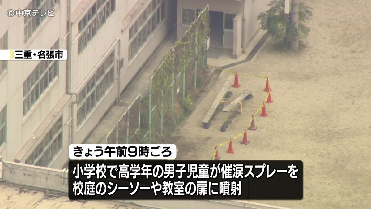 児童が催涙スプレーを噴射し、近くにいた児童7人が目の痛みを訴え、病院に搬送　いずれも症状は軽い　催涙スプレーは男子児童が自宅から持ってきたもの　三重・名張市