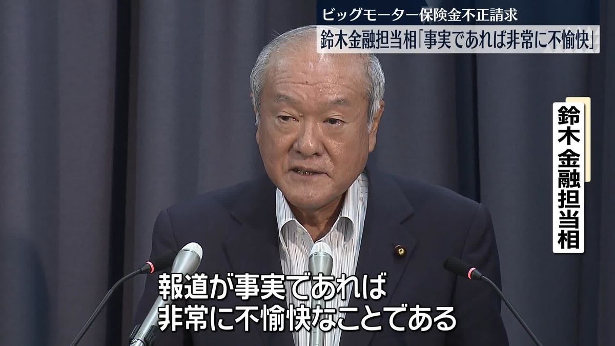 「事実であれば非常に不愉快」鈴木金融担当相　「ビッグモーター」の保険金不正請求問題で