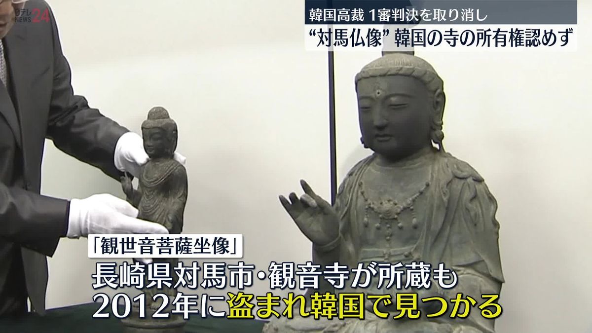韓国高裁　対馬で盗まれた“仏像”略奪主張の韓国・浮石寺の所有権認めず…引き渡し命じた1審判決を取り消し