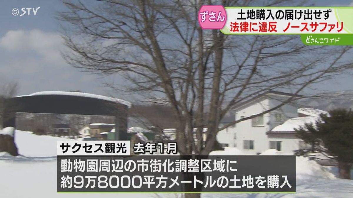 国土利用計画法にも違反　ノースサファリの経営実態　市は運営会社に行政指導の文書送付へ　札幌