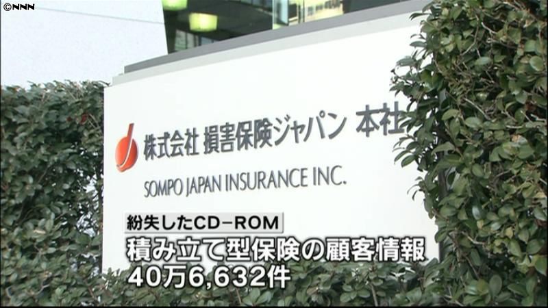 損保ジャパン、４０万件以上の顧客情報紛失