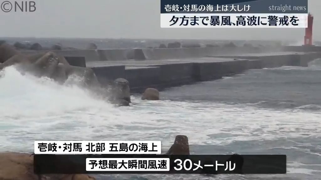 海上で最大瞬間風速30メートルの予想も　壱岐・対馬夕方まで暴風や高波への警戒を《長崎》