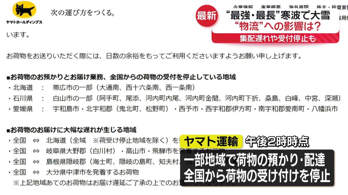 “最強・最長”寒波　“物流”へ影響…集配遅れや受け付け停止も