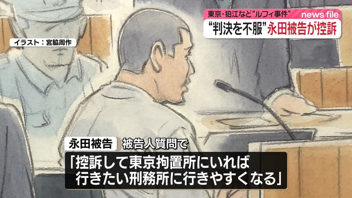 “判決を不服”永田被告が控訴　東京・狛江など“ルフィ事件”