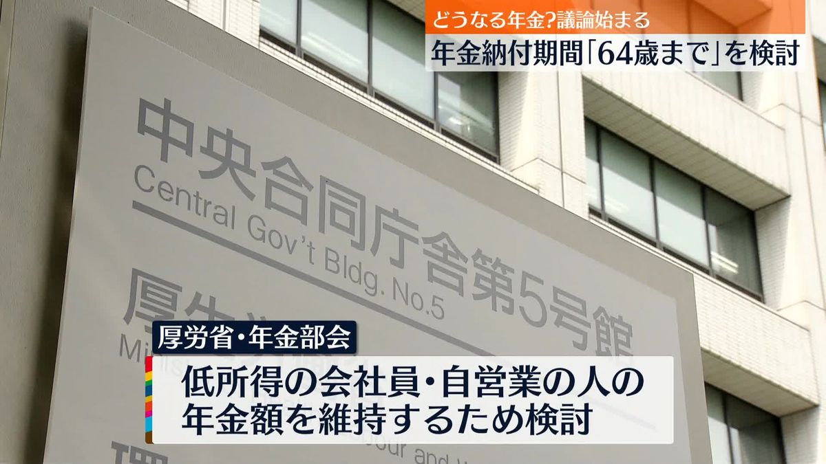 厚労省で議論開始 年金保険料納付｢64歳まで｣案を検討