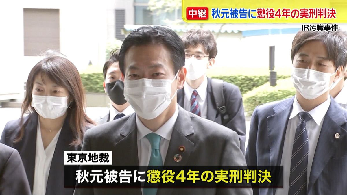 衆院議員・秋元司被告に懲役４年の実刑判決