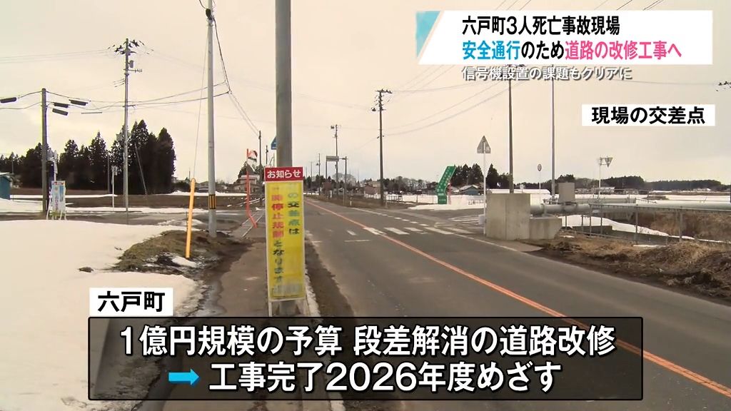 六戸町３人死亡事故現場　安全通行のため道路の改修工事へ　信号機設置の課題もクリアに