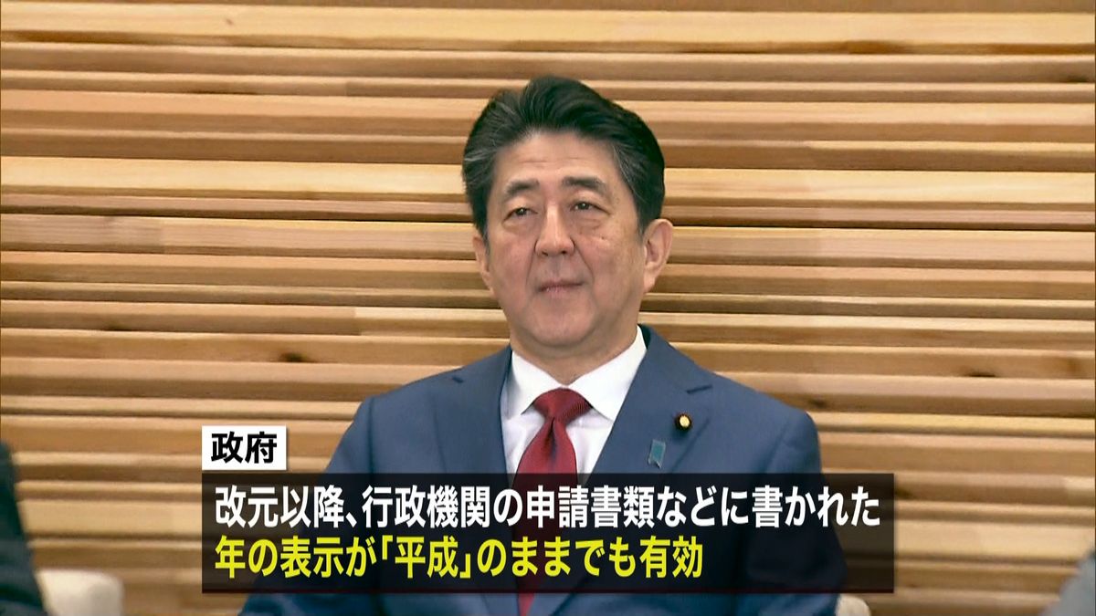 改元後に提出の書類　「平成」表記も有効に