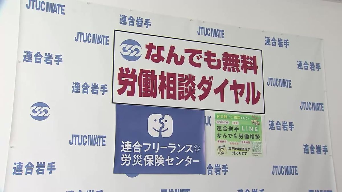 連合が労働問題に関する全国一斉電話相談　岩手県内では解雇や雇い止めがテーマ　