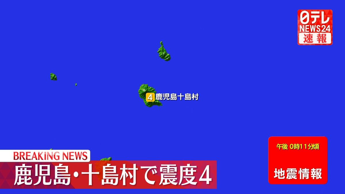 薩南諸島で震度4の地震