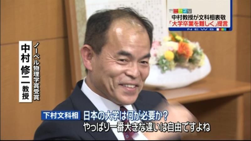 中村教授が文科省訪問、日本の大学に苦言