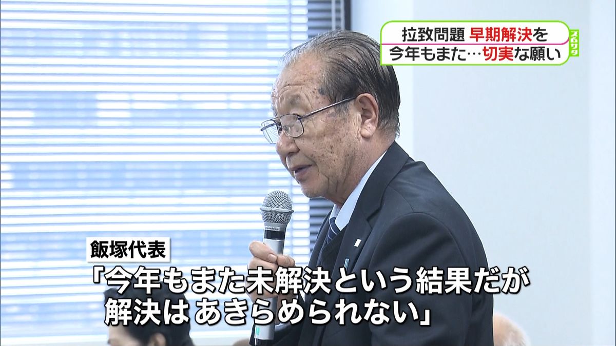 拉致被害者の家族「解決あきらめられない」