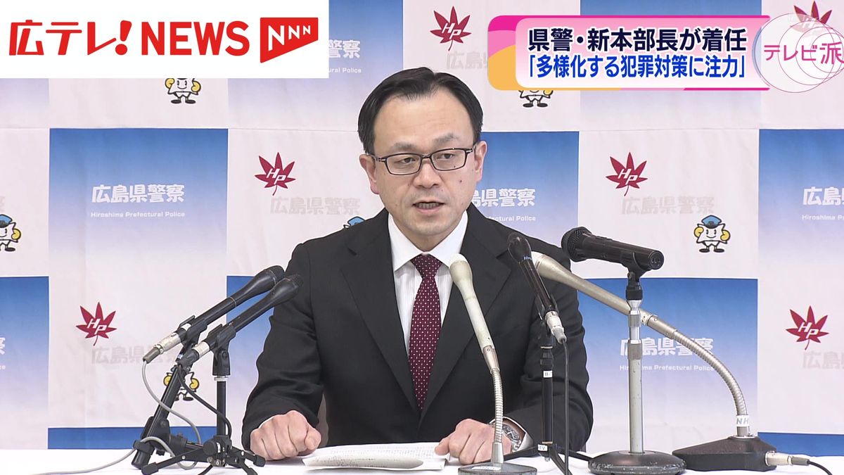 広島県警の新本部長が着任　「多様化する犯罪対策に注力」