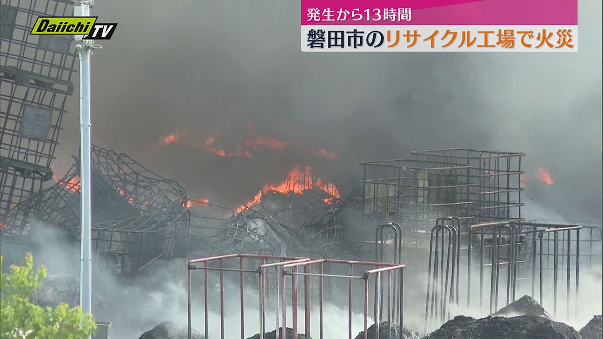 磐田市のリサイクル工場で黒煙…廃材焼く火事で１３時間経過も依然消火活動続く（静岡）　