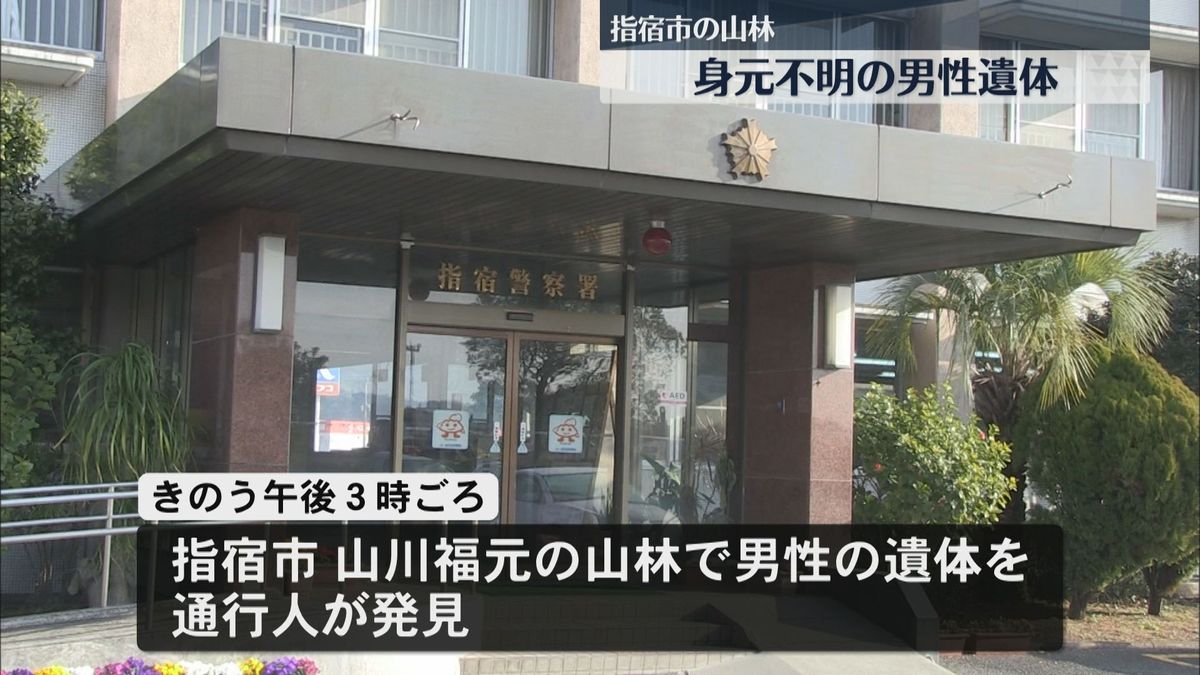 指宿市　山林に身元不明の男性遺体