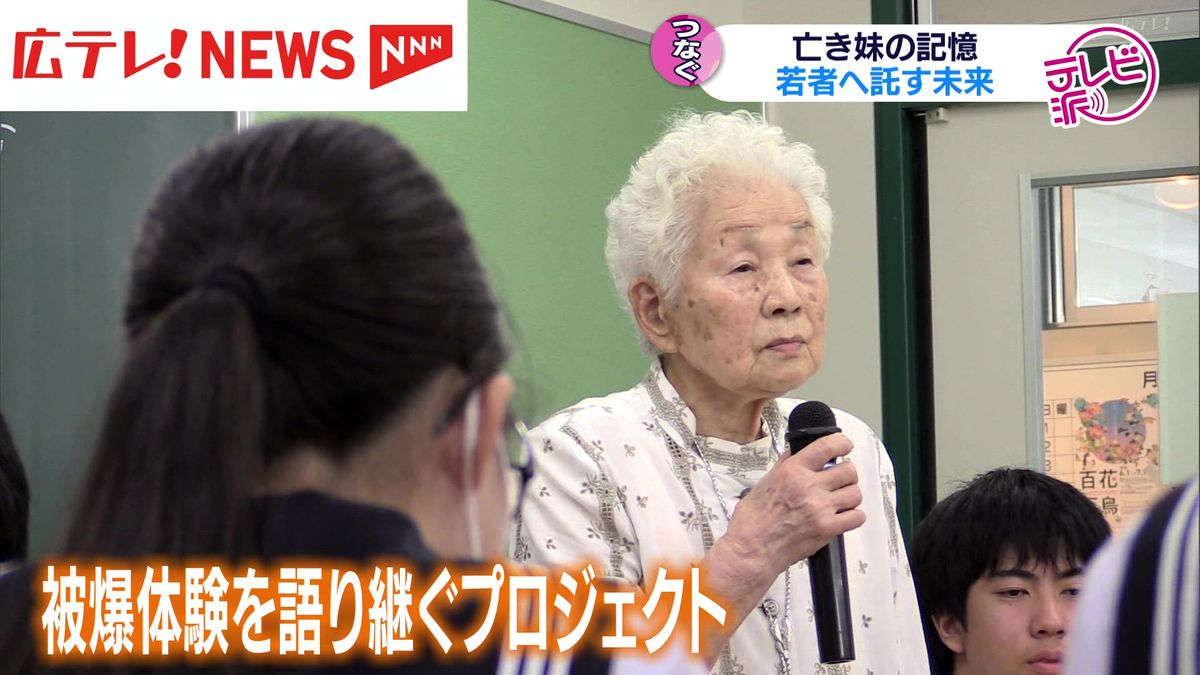 「つなぐヒロシマ」　若者へ託す未来　亡き妹を思い被爆体験の証言つづける　植田規子さん