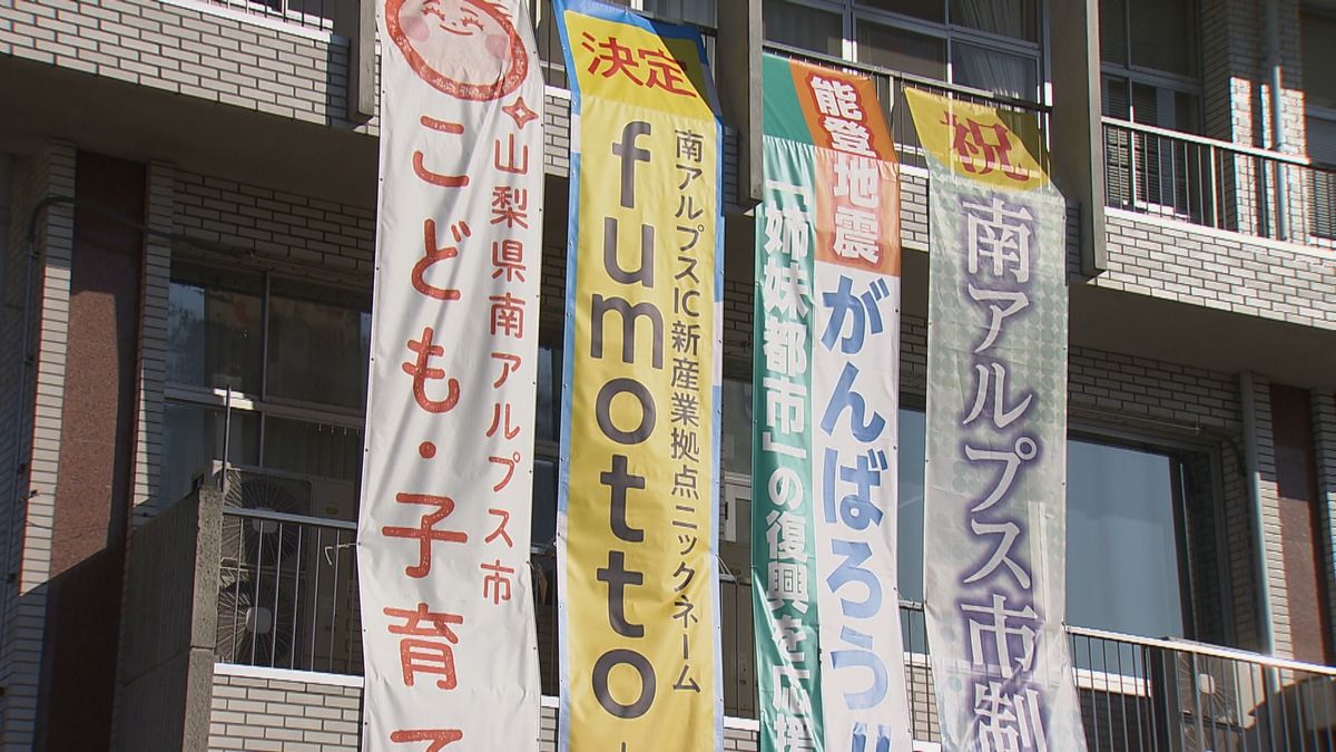 南アルプス市 新産業拠点の愛称「fumotto」に決定 会員制大型スーパー「コストコ」などの出店エリア 山梨県