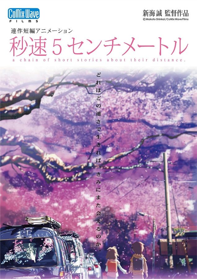 劇場アニメーション『秒速5センチメートル』原作ビジュアル　（C）Makoto Shinkai / CoMix Wave Films