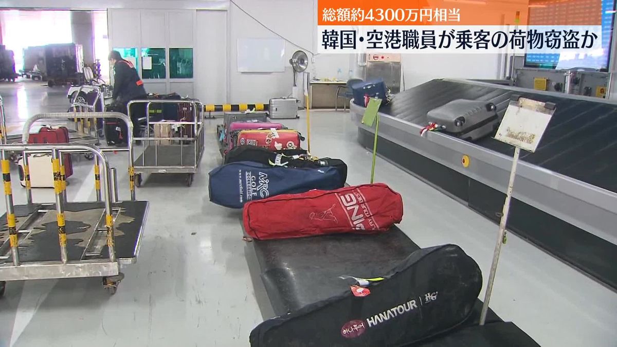 被害総額は4300万円相当…預け荷物から窃盗か　空港職員を逮捕　韓国